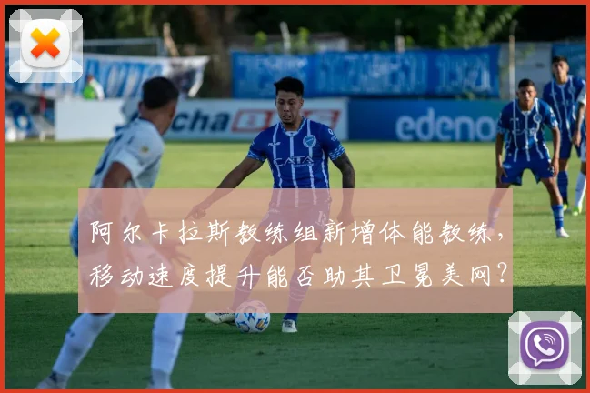 阿尔卡拉斯教练组新增体能教练,移动速度提升能否助其卫冕美网?