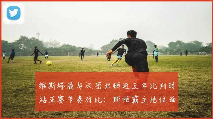 维斯塔潘与汉密尔顿近五年比利时站正赛节奏对比:斯帕霸主地位面临挑战