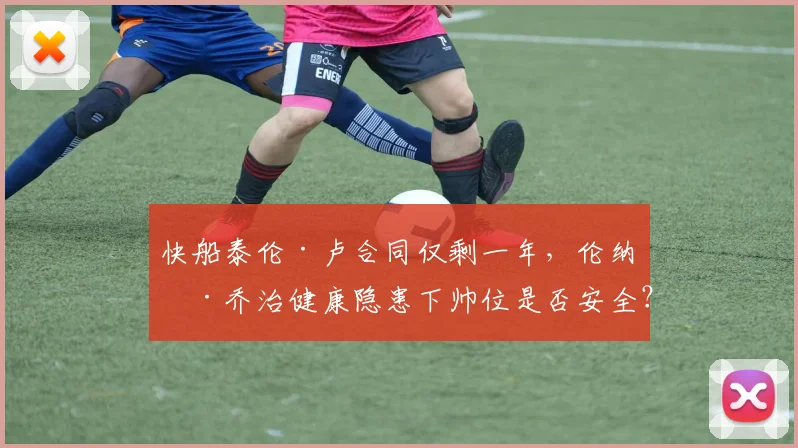 快船泰伦·卢合同仅剩一年,伦纳德乔治健康隐患下帅位是否安全?
