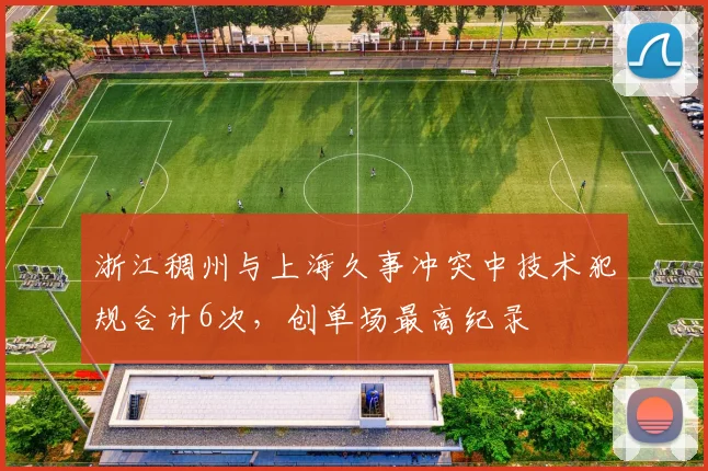 浙江稠州与上海久事冲突中技术犯规合计6次，创单场最高纪录