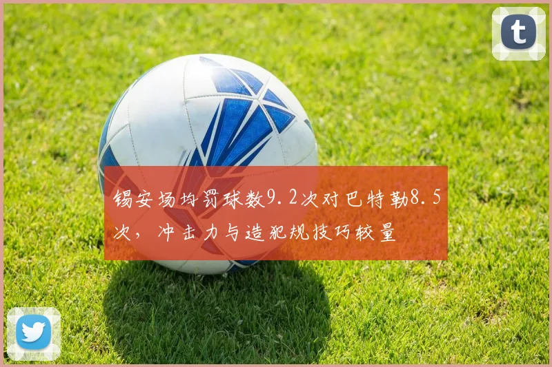 锡安场均罚球数9.2次对巴特勒8.5次,冲击力与造犯规技巧较量